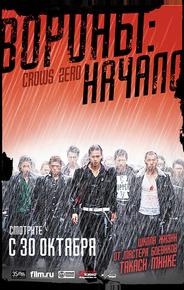Вороны: Начало