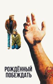 Рожденный побеждать