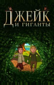 Джейк и гиганты