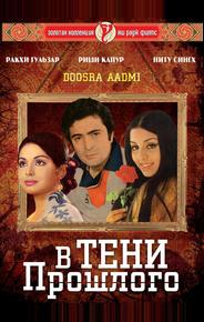В тени прошлого