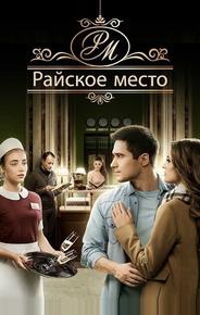 Райское место
