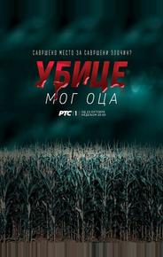 Убийцы моего отца