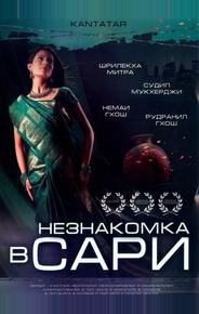 Незнакомка в сари