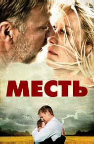 Месть