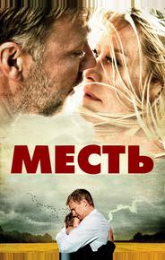 Месть