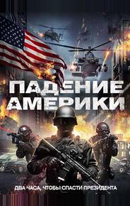 Падение Америки