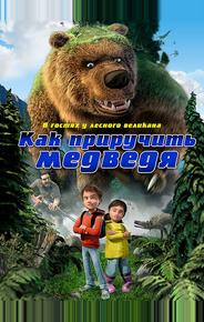 Как приручить медведя