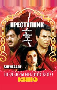 Преступник
