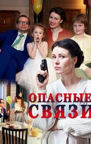 Опасные связи