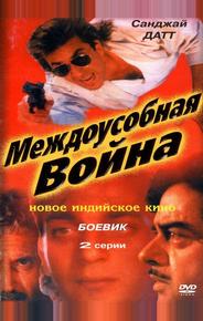 Междоусобная война