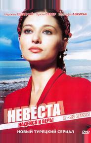 Невеста