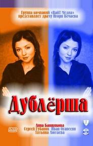 Дублерша