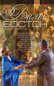 Вальс-Бостон