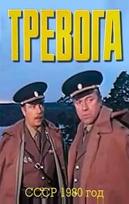 Тревога