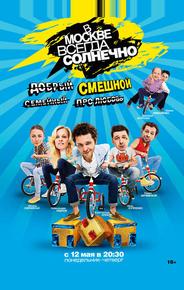 В Москве всегда солнечно