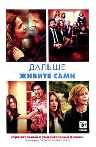 Дальше живите сами