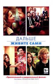 Дальше живите сами