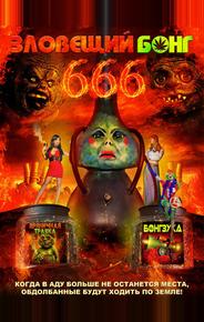 Зловещий Бонг 666