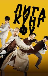 Лига кунг-фу