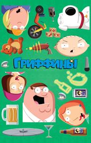 Гриффины