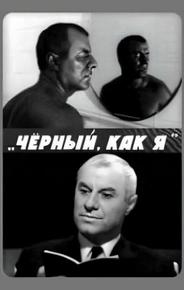 Чёрный, как я