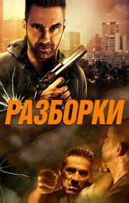 Разборки