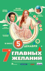 7 главных желаний