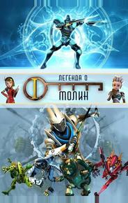 Легенда о Молин