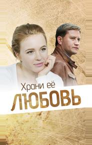 Храни её, любовь