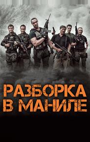 Разборка в Маниле