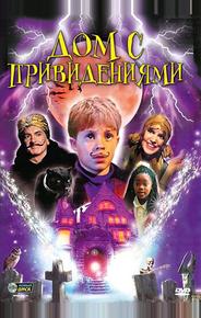 Дом с привидениями