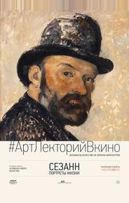 Сезанн. Портреты жизни