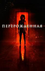 Перерождённая
