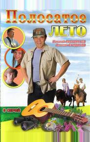 Полосатое лето