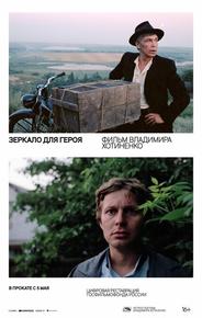 Зеркало для героя
