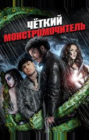 Крутожопый монстромочитель