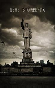День вторжения