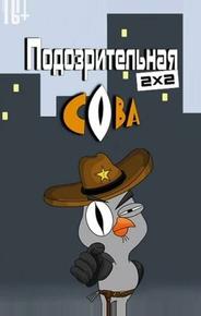 Подозрительная сова