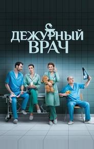 Дежурный врач