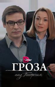 Гроза над Тихоречьем