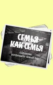Семья как семья