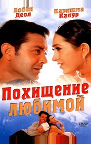 Похищение любимой