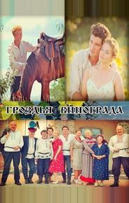 Гроздья винограда