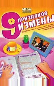 Девять признаков измены