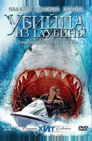 Убийца из глубины