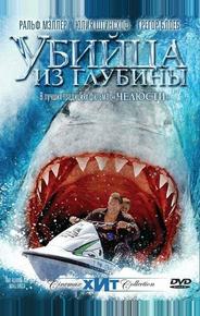 Убийца из глубины