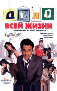 Дело всей жизни