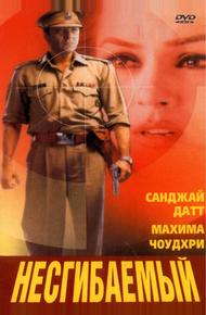 Несгибаемый