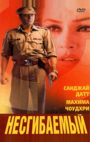 Несгибаемый