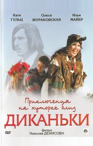 Приключения на хуторке близ Диканьки